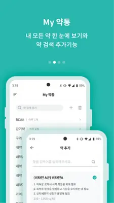 약톡 - 영양제 비타민 알람 약시간 약알림 약알람 약먹 android App screenshot 3